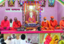 मनाई गई महर्षि मेँहीँ परमहंस जी महाराज की पावन जयंती