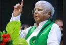 लालू यादव के खिलाफ कोर्ट ने जारी किया इश्तेहार, पैतृक गांव फुलवरिया में होगा चश्पा