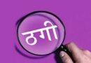 266 करोड़ की ठगी के आरोप में दो गिरफ्तार