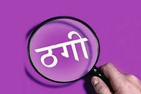 266 करोड़ की ठगी के आरोप में दो गिरफ्तार