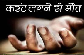 11 हजार हाइटेंशन तार की चपेट में आने से 3० वर्षीय वेल्डंग मस्त्रिी की मौत