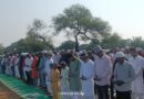 बड़े ही हर्षोल्लास के साथ मुस्लिम समुदाय ने मनाया बकरीद पर्व: