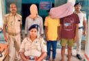 स्वर्ण व्यवसायी से लूट मामले का पुलिस ने किया खुलासा,तीन गिरफ्तार