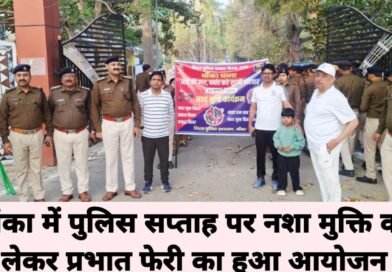 बांका में पुलिस सप्ताह पर नशा मुक्ति को लेकर प्रभात फेरी का हुआ आयोजन