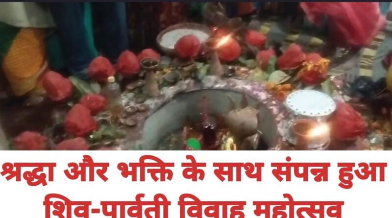 श्रद्धा और भक्ति के साथ संपन्न हुआ शिव-पार्वती विवाह महोत्सव