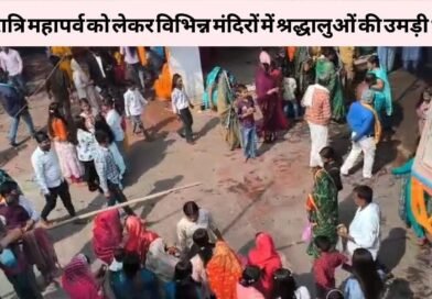 शिवरात्रि महापर्व को लेकर विभिन्न मंदिरों में श्रद्धालुओं की उमड़ी भीड़