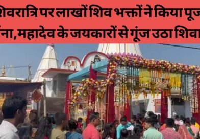 शिवरात्रि पर लाखों शिव भक्तों ने किया पूजा अर्चना,महादेव के जयकारों से गूंज उठा शिवालय