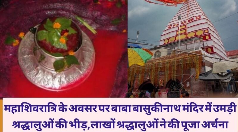 महाशिवरात्रि के अवसर पर बाबा बासुकीनाथ मंदिर में उमड़ी श्रद्धालुओं की भीड़,लाखों श्रद्धालुओं ने की पूजा अर्चना