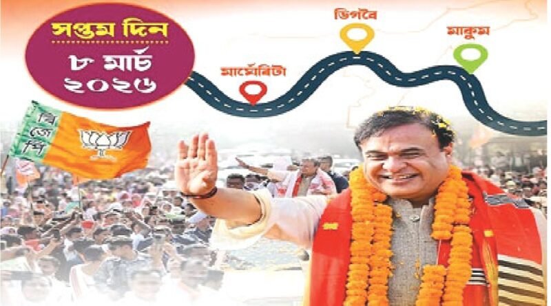 मुख्यमंत्री सरमा आज माकूम-डिगबोई-मार्घेरिटा के दौरे पर,भाजपा की जन आशीर्वाद यात्रा को असम में मिल रहा भारी जनसमर्थन