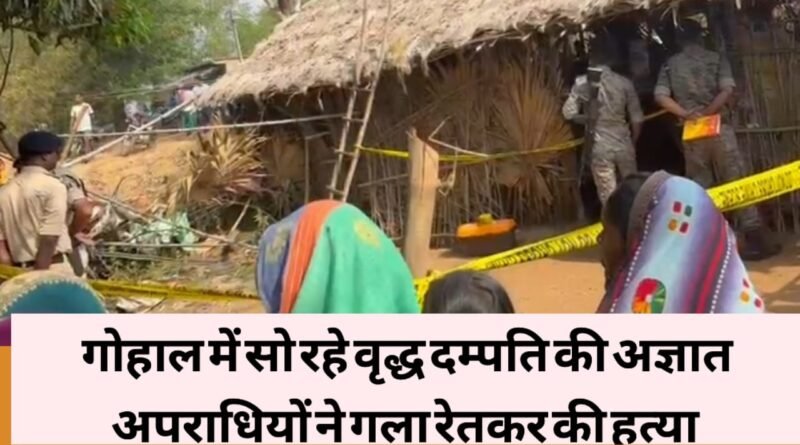 बांका में गोहाल में सो रहे वृद्ध दंपती की अज्ञात अपराधियों ने गला रेतकर हत्या