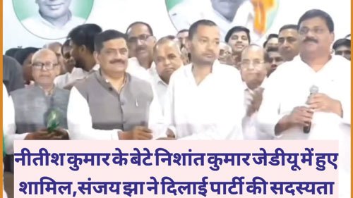 नीतीश कुमार के बेटे निशांत कुमार जेडीयू में हुए शामिल,संजय झा ने दिलाई पार्टी की सदस्यता