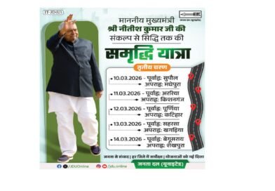 सुपौल और मधेपुरा में जनसंवाद करेंगे मुख्यमंत्री नीतीश कुमार,समृद्धि यात्रा का तीसरा चरण आज से शुरू