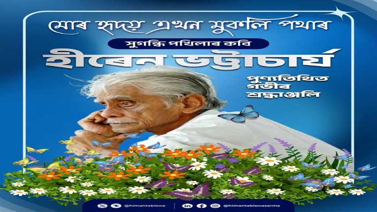 असम के मुख्यमंत्री हिमंत बिस्व सरमा सोशल मीडिया पर असमिया कवि हीरेन भट्टाचार्य की पुण्यतिथि पर श्रद्धांजलि देते हुए और उनकी कविताओं को याद करते हुए।