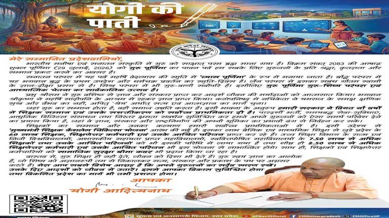 उत्तर प्रदेश के मुख्यमंत्री योगी आदित्यनाथ गुरु पूर्णिमा के अवसर पर राज्य के लाखों शिक्षकों के लिए कैशलेस चिकित्सा योजना का पत्र जारी करते हुए