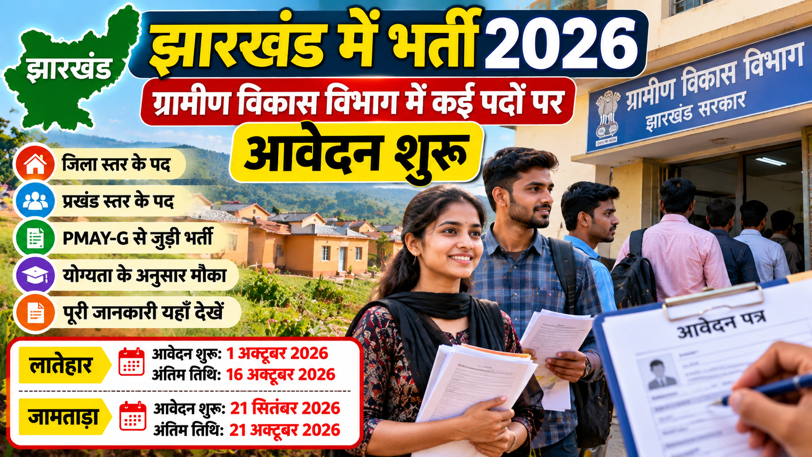झारखंड ग्रामीण विकास विभाग भर्ती 2026